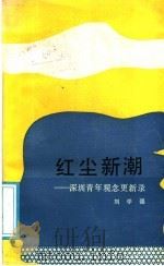 红尘新潮   1986  PDF电子版封面  10116·1053  刘学强著 