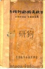 沪杭甬路旅行指南   1933  PDF电子版封面    姚逸云编辑；金式如校订 