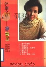 沪剧之星-茅善玉   1992  PDF电子版封面  750155529X  孙东海著 