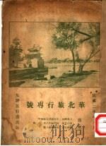 华北旅行志号   1931  PDF电子版封面    友声旅行团出版股编 