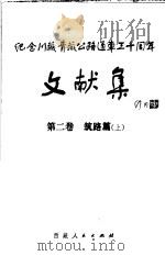 纪念川藏青藏公路通车三十周年文献集  第二卷  筑路篇  （上册）（1984年12月第1版 PDF版）
