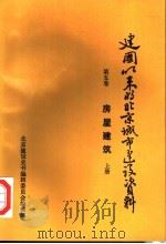 建国以来的北京城市建设资料  第5卷  房屋建筑  上（1992 PDF版）