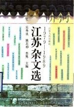 江苏杂文选  1979-1989   1990  PDF电子版封面  7214005735  乐秀良等主编 