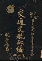 交通史航政编  第6册   1931  PDF电子版封面     