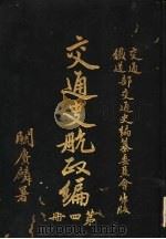 交通史航政编  第4册   1931  PDF电子版封面     