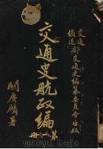 交通史航政编  第1册   1931  PDF电子版封面     