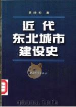 近代东北城市建设史   1999  PDF电子版封面  7306016091  吴晓松著 