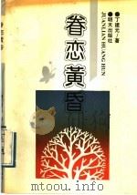 眷恋黄昏（1992 PDF版）