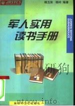 军人实用读书手册   1999  PDF电子版封面  7503310987  杨玉辰，杨玲编著 