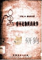 看不见物质的故事   1957  PDF电子版封面  13119·90  （苏）霍达柯夫（Ю.Фодаков）著；刘思平，王盛义译 