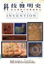 科技发明史  从石器时代到电脑时代   1990  PDF电子版封面  9622317537  （英）特雷弗·I·威廉斯著 