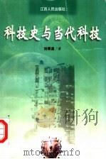 科技史与当代科技   1999  PDF电子版封面  7210021647  刘青泉著 