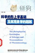 科学的形上学基础及其现象学的超越   1999  PDF电子版封面  7560720803  刘杰著 