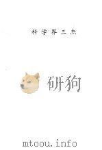 科学界三杰     PDF电子版封面    朱公振编著 
