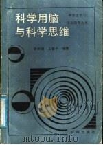 科学用脑与科学思维   1991  PDF电子版封面  780077080X  李世强，王春华编著 