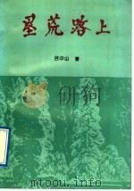 垦荒路上  吕中山散文选   1992  PDF电子版封面  7505917323  吕中山著 