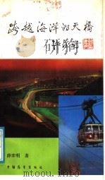 跨越海洋的天桥   1989  PDF电子版封面  7505005232  薛奕明著 