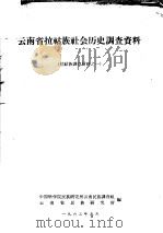 拉祜族调查材料之一  云南省拉祜族社会历史调查资料（1963 PDF版）