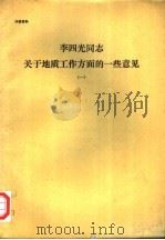 李四光同志关于地质工作方面的一些意见  1（ PDF版）