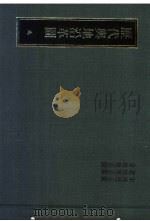 历代舆地沿革图  9  宋地理志图  辽地理志图  金地理志图   1981  PDF电子版封面     