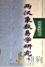 两汉象数易学研究  上   1996  PDF电子版封面  7543524562  刘玉建著 