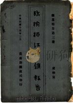 临榆柳江煤矿报告  矿业报告  第3册（1926 PDF版）