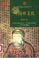 岭南禅文化（1996 PDF版）