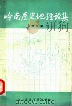 岭南历史地理论集   1990  PDF电子版封面    徐俊鸣著 