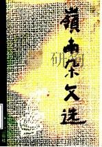 岭南杂文选（1991 PDF版）