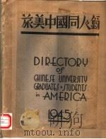 旅美中国同人录   1945  PDF电子版封面     