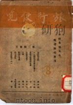 旅行便览   1943  PDF电子版封面    中国旅行社 
