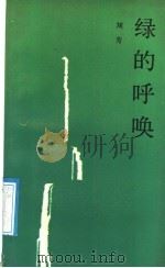 绿的呼唤   1987  PDF电子版封面  7046·1007  刘芳著 