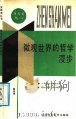 马克思主义哲学原理   1991  PDF电子版封面  7501714355  蔡久志，张庆福主编 