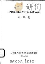 毛泽东同志在广东革命活动大事记（1979 PDF版）
