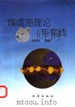 煤成油理论与实践   1998  PDF电子版封面  7502816356  胡社荣编著 