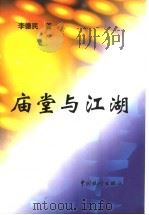 庙堂与江湖（1997 PDF版）