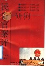 民告官案评   1992  PDF电子版封面  7214009463  汤永寿编著 