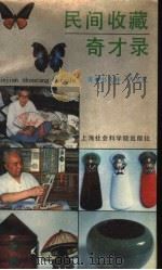 民间收藏奇才录   1992  PDF电子版封面  7805157383  刘文祥，严卫民著 