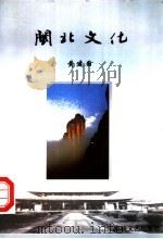 闽北文化   1999  PDF电子版封面  7806402969  黄建国著 