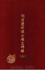 明清历科进士题名碑录  第2册   1969  PDF电子版封面     