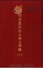 明清历科进士题名碑录  第1册   1969  PDF电子版封面     