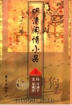 明清闲情小品  3（1997 PDF版）