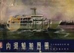 内河船舶图册   1978  PDF电子版封面    长江船舶设计院编 
