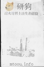 耐火材料土法生产经验   1958  PDF电子版封面  15105·42  河南省冶金工业局编 