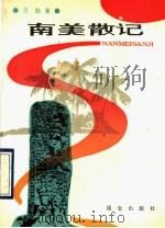 南美散记   1990  PDF电子版封面  7800401952  申万胜著 