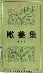嫩姜集   1983  PDF电子版封面  10088·783  蒋元明著 