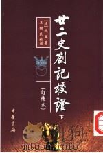 廿二史札记校证   1984  PDF电子版封面  7101030335  （清）赵翼著；王树民校证 