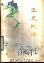 宁夏风情   1983  PDF电子版封面  10157·176  虞期湘编 