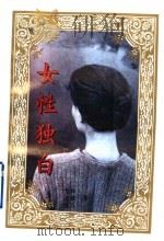 女性独白   1995  PDF电子版封面  7538709517  荒林等著 