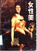 女性美   1989  PDF电子版封面  7800604128  叶夫著 